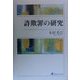 詐欺罪の研究 [単行本]