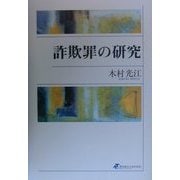 詐欺罪の研究 [単行本]