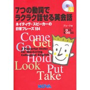 7つの動詞でラクラク話せる英会話 [単行本]