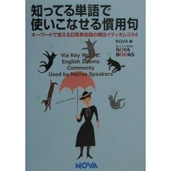 知ってる単語で使いこなせる慣用句―キーワードで覚える日常英会話の頻出イディオム334(NOVA BOOKS) [単行本]