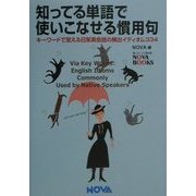 知ってる単語で使いこなせる慣用句―キーワードで覚える日常英会話の頻出イディオム334(NOVA BOOKS) [単行本]