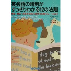 英会話の時制がすっきりわかる12の法則―現在・過去・未来を自在に話せる日常フレーズ264(NOVA BOOKS) [単行本]