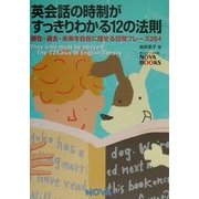英会話の時制がすっきりわかる12の法則―現在・過去・未来を自在に話せる日常フレーズ264(NOVA BOOKS) [単行本]