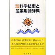 英和・和英 科学技術と産業用語辞典 [事典辞典]