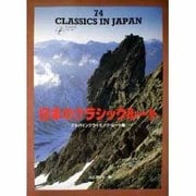 日本のクラシックルート―アルパインクライミング・ルート集(ザ・コンパスシリーズ) [単行本]