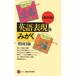 ヨドバシ.com - 英語表現をみがく〈動詞編〉(講談社現代新書〈1069