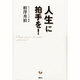 人生に拍手を! [単行本]