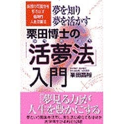 送込【栗田博士の活夢法入門】 夢を知り夢を活かす 栗田博士の「活夢法」入門 (広済堂ブックス