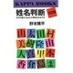 姓名判断 決定版―文字の霊が、あなたの運命を左右する(カッパ・ブックス) [新書]