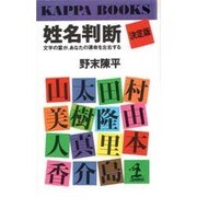 姓名判断 決定版―文字の霊が、あなたの運命を左右する(カッパ・ブックス) [新書]