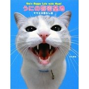 うにの秘密基地―ママとの暮らし篇 [単行本]