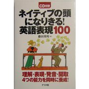 ネイティブの頭になりきる!英語表現100 [単行本]