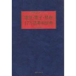 ヨドバシ.com - 電気・電子・情報17万語英和辞典(専門用語対訳シリーズ