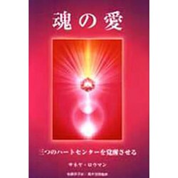 魂の愛―三つのハートセンターを覚醒させる [単行本]