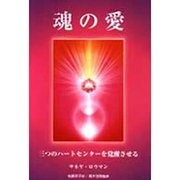魂の愛―三つのハートセンターを覚醒させる [単行本]
