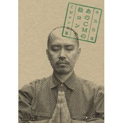 ヨドバシ.com - あのCMの絵コンテ－中島信也CMコンテ集（広告