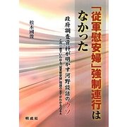 「従軍慰安婦」強制連行はなかった―政府調査資料が明かす河野談話のウソ この一冊でいわゆる「従軍慰安婦」問題の全てがわかるQ&A [単行本]