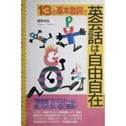 13の基本動詞で英会話は自由自在 [単行本]
