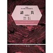請負 新版（叢書民法総合判例研究） [全集叢書]