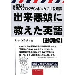 ヨドバシ Com 出来悪娘に教えた英語 動詞編 日本初 5個のブログランキングで1位獲得 単行本 通販 全品無料配達