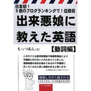 出来悪娘に教えた英語 動詞編―日本初!5個のブログランキングで1位獲得 [単行本]