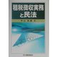 租税徴収実務と民法 [単行本]