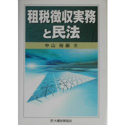 租税徴収実務と民法 [単行本]