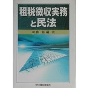 租税徴収実務と民法 [単行本]