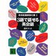 3語で話せる英会話―英会話最終強化書〈2〉(講談社文庫) [文庫]