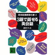 3語で話せる英会話―英会話最終強化書〈2〉(講談社文庫) [文庫]