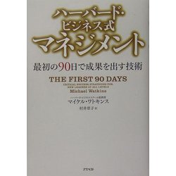 ハーバード・ビジネス式マネジメント―最初の90日で成果を出す技術 [単行本]
