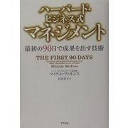 ハーバード・ビジネス式マネジメント―最初の90日で成果を出す技術 [単行本]