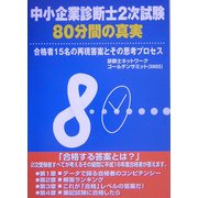 中小企業診断士2次試験「80分間の真実」―合格者15名の再現答案とその思考プロセス [単行本]