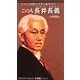 この人 長井長義―ロマンと情熱に生きた薬学の父(CREATIVE BOOK 首都圏人〈No.9〉) [単行本]