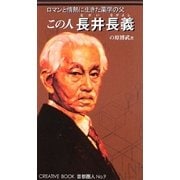 この人 長井長義―ロマンと情熱に生きた薬学の父(CREATIVE BOOK 首都圏人〈No.9〉) [単行本]