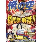 俺の空 三四郎編 4（SHUEISHA JUMP REMIX） [ムックその他]