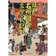 原色再現江戸名所図会よみがえる八百八町 [単行本]