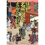 原色再現江戸名所図会よみがえる八百八町 [単行本]