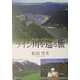 ライン川を巡る旅 [単行本]