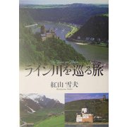 ライン川を巡る旅 [単行本]