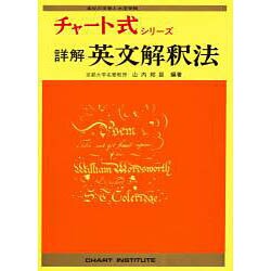 詳解 英文解釈法 チャート式シリーズ ヨドバシ.com - 詳解英文解釈法（チャート式・シリーズ