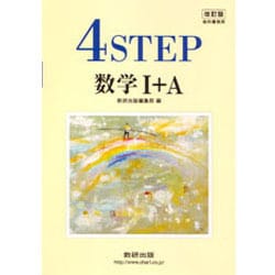 ヨドバシ.com - 4STEP数学1A [単行本] 通販【全品無料配達】