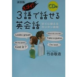 スゴイ!3語で話せる英会話 新装版 [単行本]