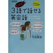 スゴイ!3語で話せる英会話 新装版 [単行本]