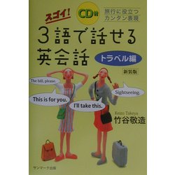 スゴイ!3語で話せる英会話 トラベル編 新装版 [単行本]