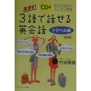 スゴイ!3語で話せる英会話 トラベル編 新装版 [単行本]