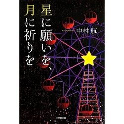 星に願いを、月に祈りを(小学館文庫) [文庫]