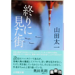 終りに見た街(小学館文庫) [文庫]