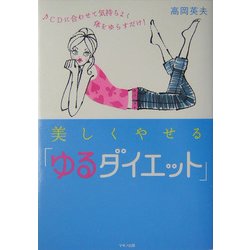 ヨドバシ.com - 美しくやせる「ゆるダイエット」―CDに合わせて