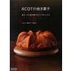 ACOTの焼き菓子―塩ケーキと焼き菓子のシンプルレシピ [単行本]